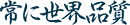 常に世界品質