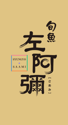 旬魚「左阿彌」