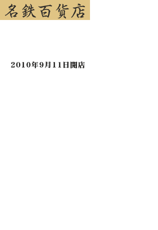 名鉄百貨店 旬魚 左阿彌