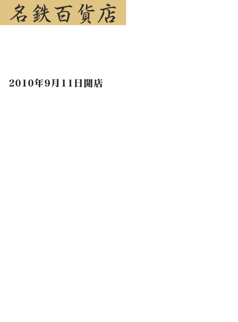 名鉄百貨店 旬魚 左阿彌