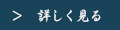 詳しく見る