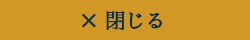 閉じる