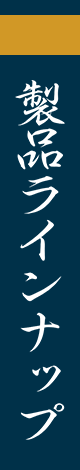 製品ラインナップ