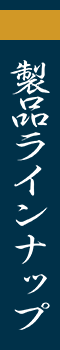 製品ラインナップ