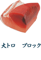 大トロ　ブロック