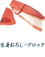 生身おろし·ブロック