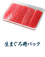 生まぐろ冊パック