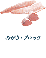 みがき・ブロック