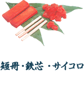 短冊・鉄芯・サイコロ