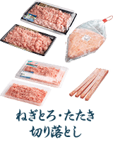 ねぎとろ·たたき 切り落とし