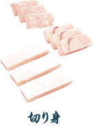 切り身