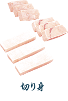切り身