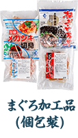まぐろ加工品(個包装)