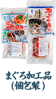 まぐろ加工品(個包装)