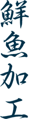鮮魚加工