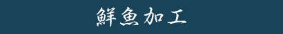 鮮魚加工