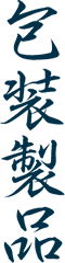 包装製品