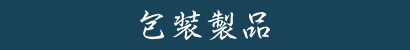 包装製品