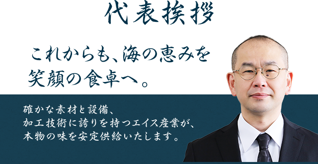 代表挨拶