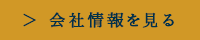 会社情報を見る