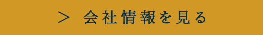会社情報を見る