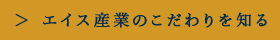 エイス産業のこだわりを知る