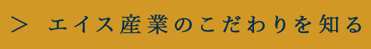 エイス産業のこだわりを知る