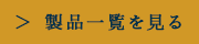 製品一覧を見る