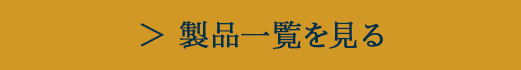 製品一覧を見る