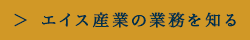 エイス産業の業務を知る