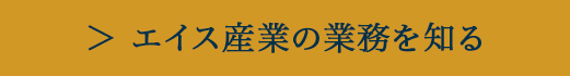 エイス産業の業務を知る