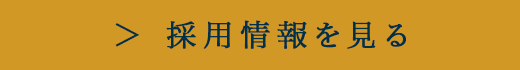 採用情報を見る