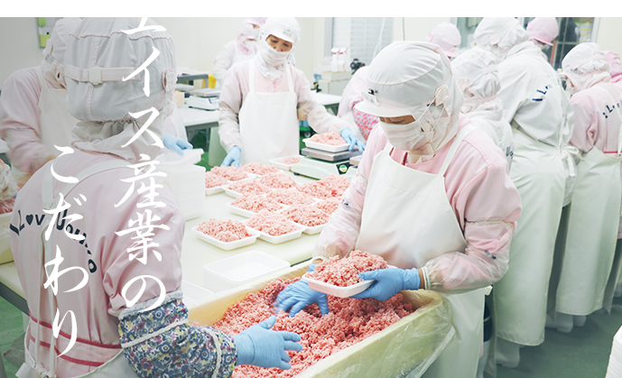エイス産業のこだわり