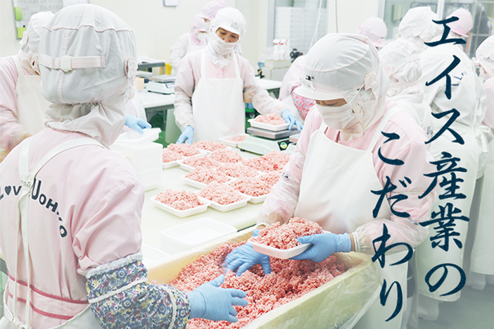 エイス産業のこだわり